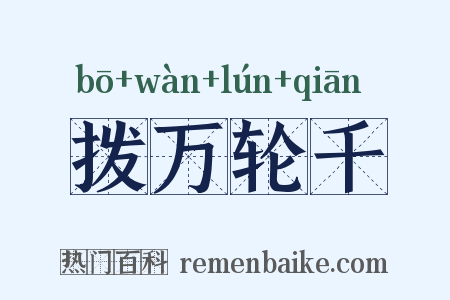 拨万轮千是什么意思的图片